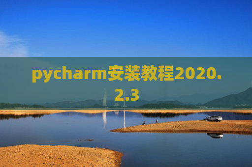 pycharm安装教程2020.2.3