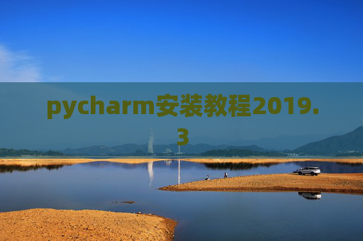pycharm安装教程2019.3 pycharm安装教程2019.3
